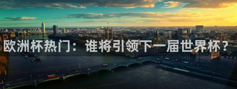2026男足世界杯:欧洲杯热门:谁将引领下一届世界杯?