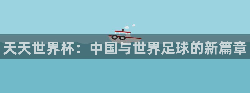 世界杯直播观看:天天世界杯:中国与世界足球的新篇章