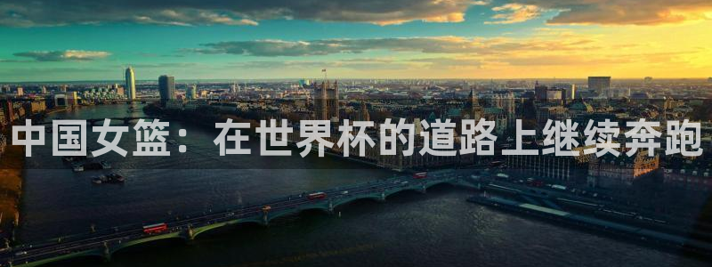 2026年世界杯:中国女篮:在世界杯的道路上继续奔跑